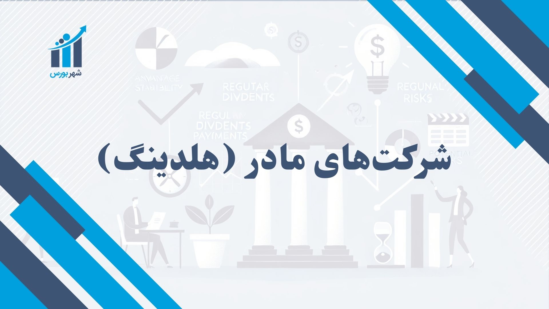 شرکت های مادر هلدینگ