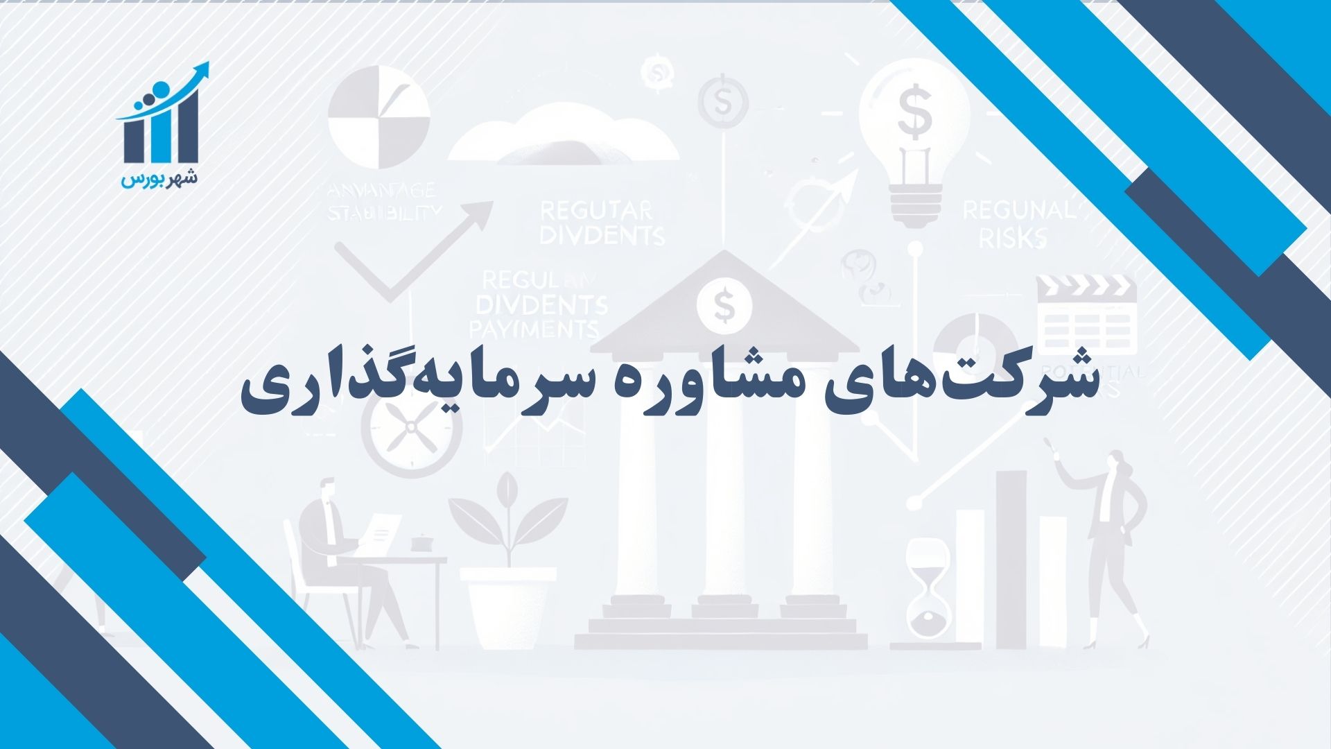 شرکت های مشاوره سرمایه گذاری | این شرکت‌ها چه نقشی در بازار مالی دارند؟