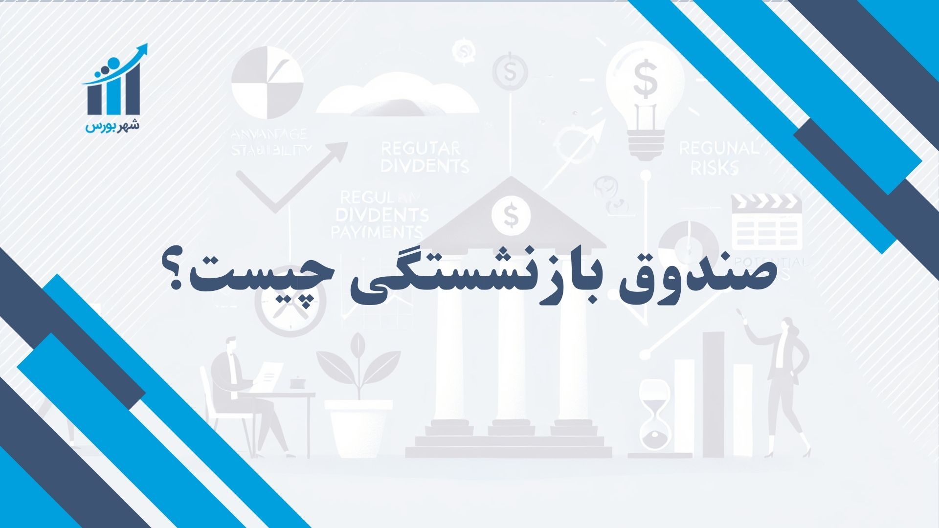 صندوق بازنشستگی چیست؟