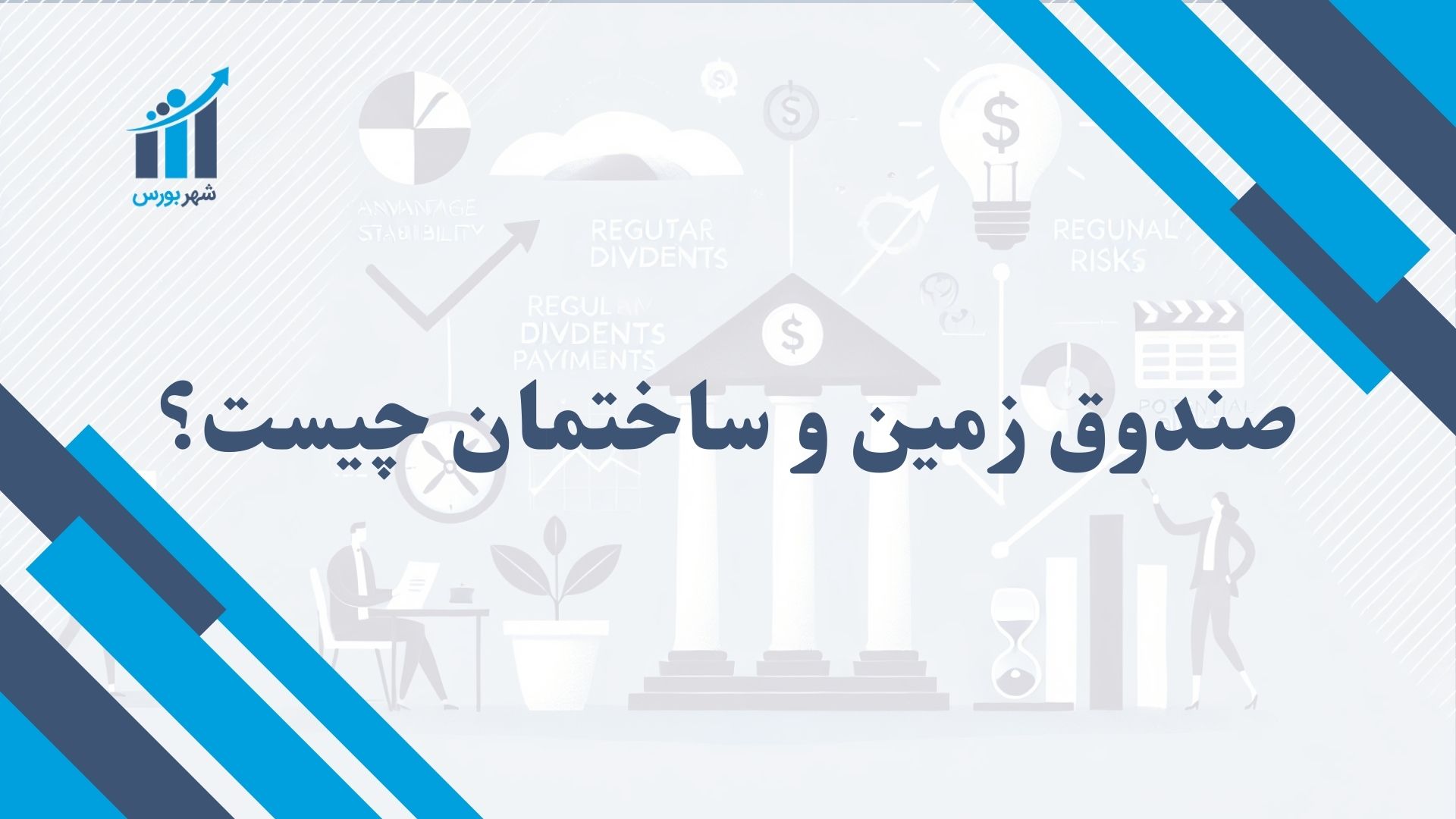 صندوق زمین و ساختمان چیست؟