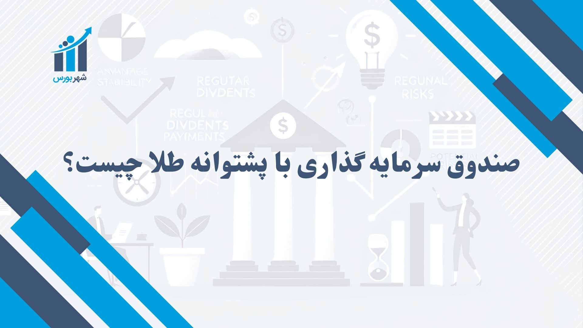صندوق سرمایه گذاری با پشتوانه طلا چیست؟