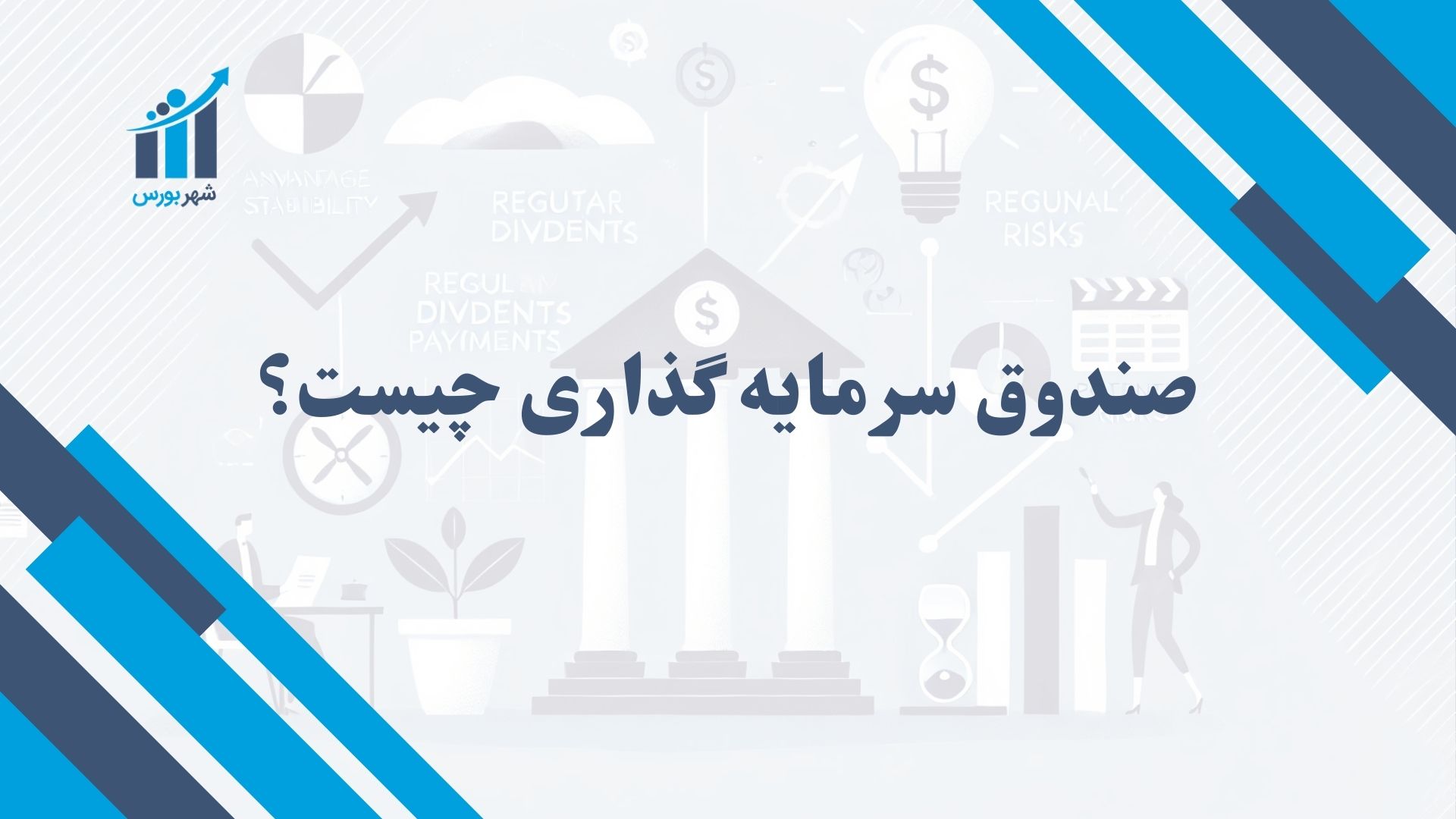 صندوق سرمایه گذاری چیست؟