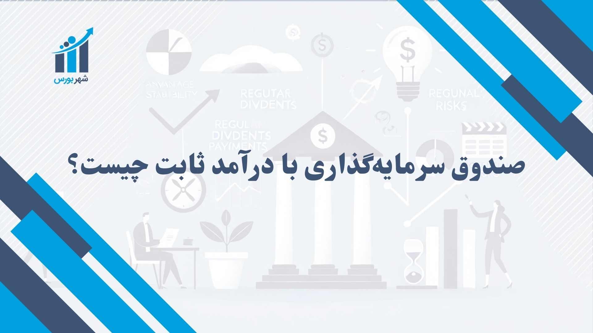 صندوق سرمایه گذاری با درآمد ثابت