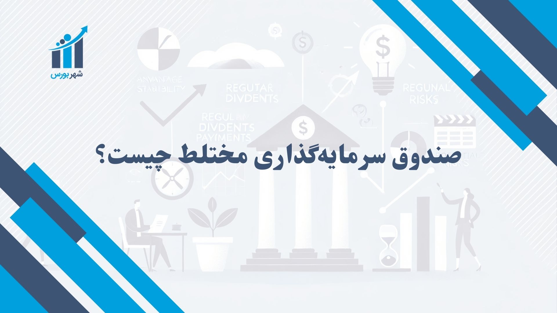 صندوق سرمایه گذاری مختلط چیست؟