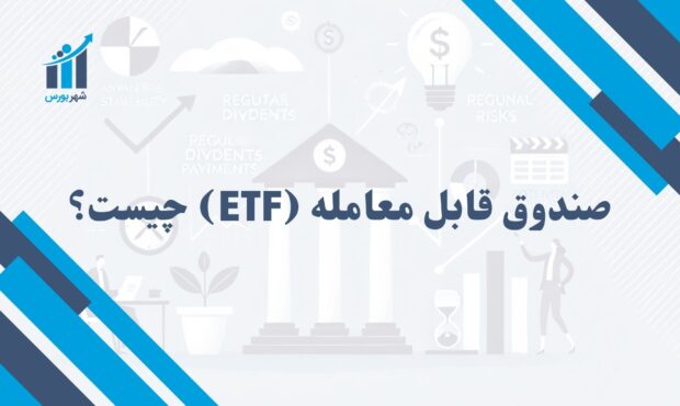 صندوق قابل معامله (ETF) چیست و چگونه کار می‌کند؟