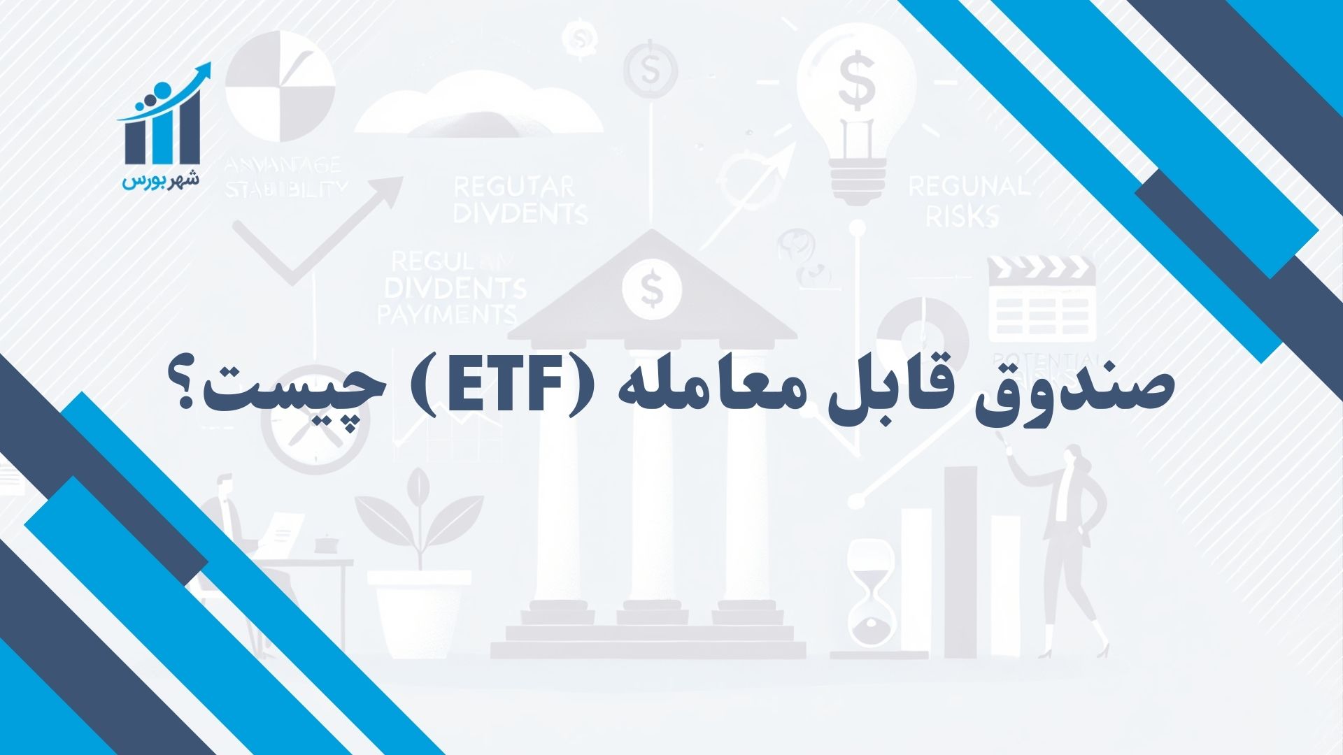 صندوق قابل معامله (ETF) چیست؟