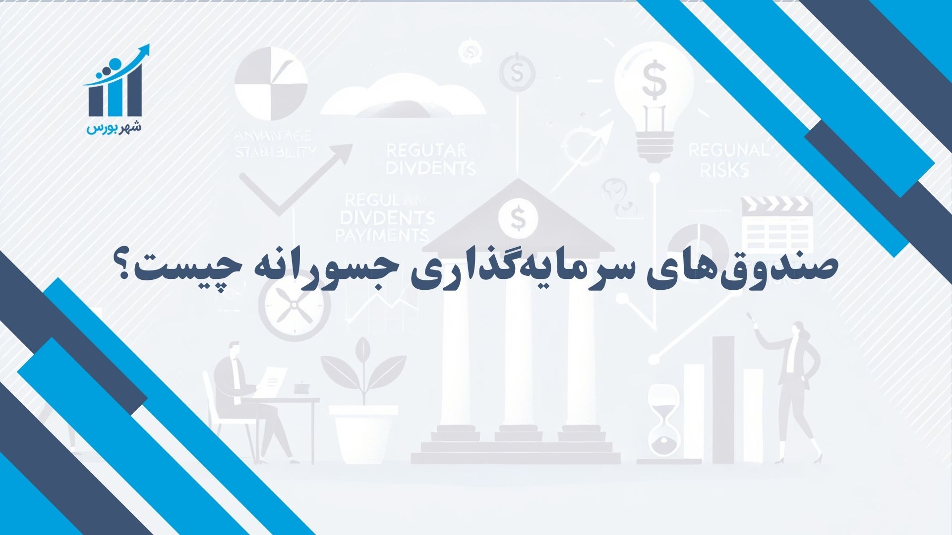 صندوق های سرمایه گذاری جسورانه