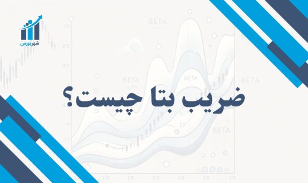 ضریب بتا چیست؟ | تحلیل نوسانات بازار با این مفهوم مهم