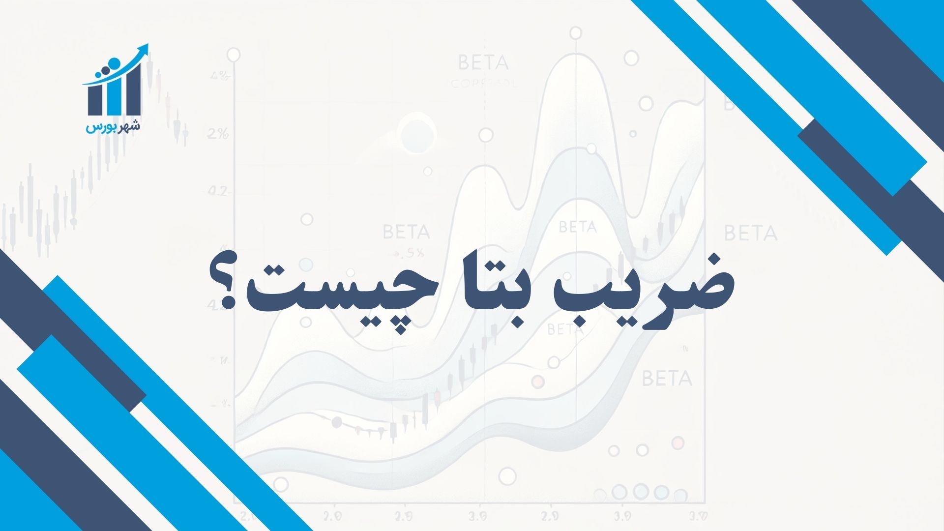 ضریب بتا چیست؟