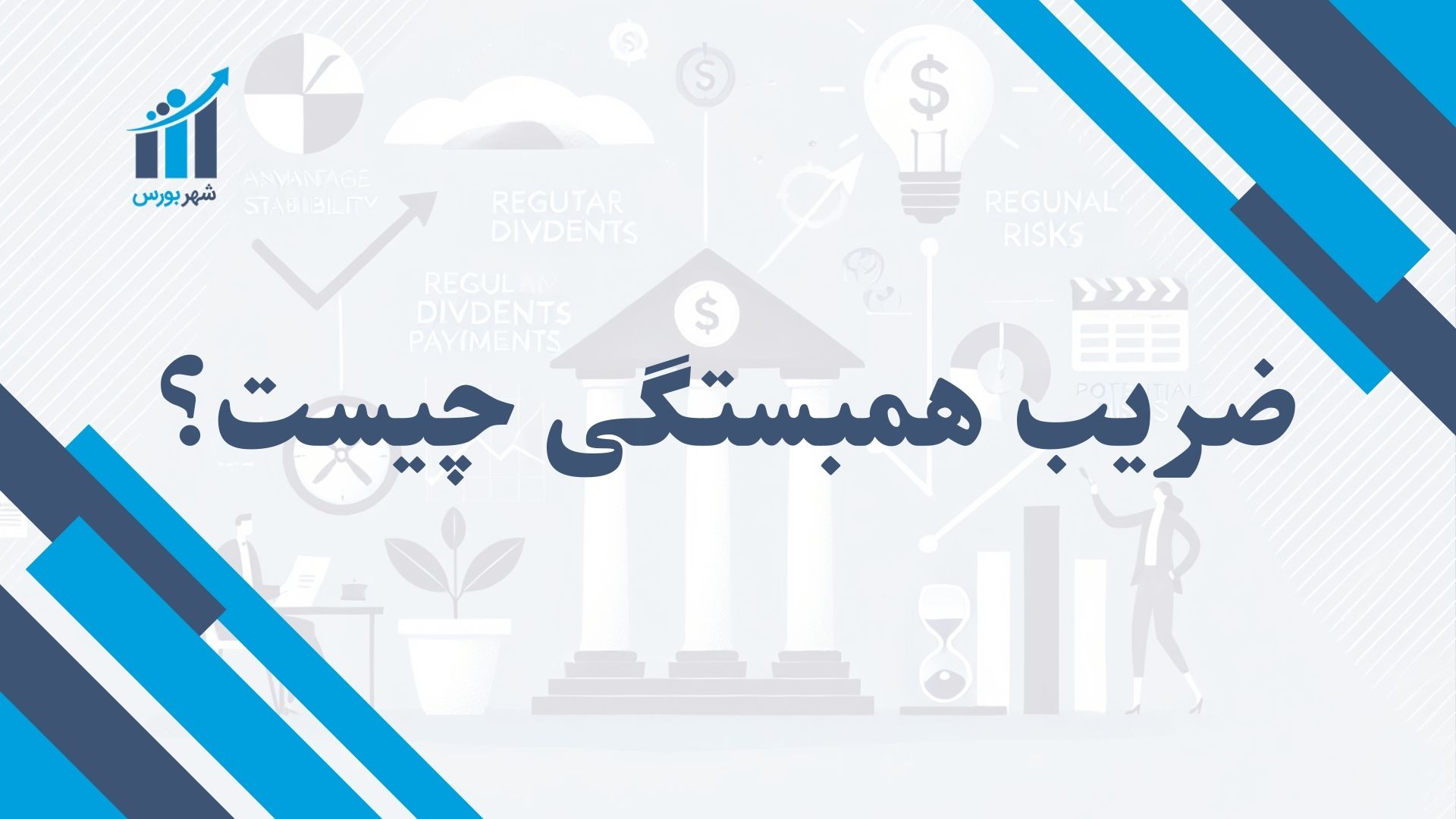 ضریب همبستگی چیست؟