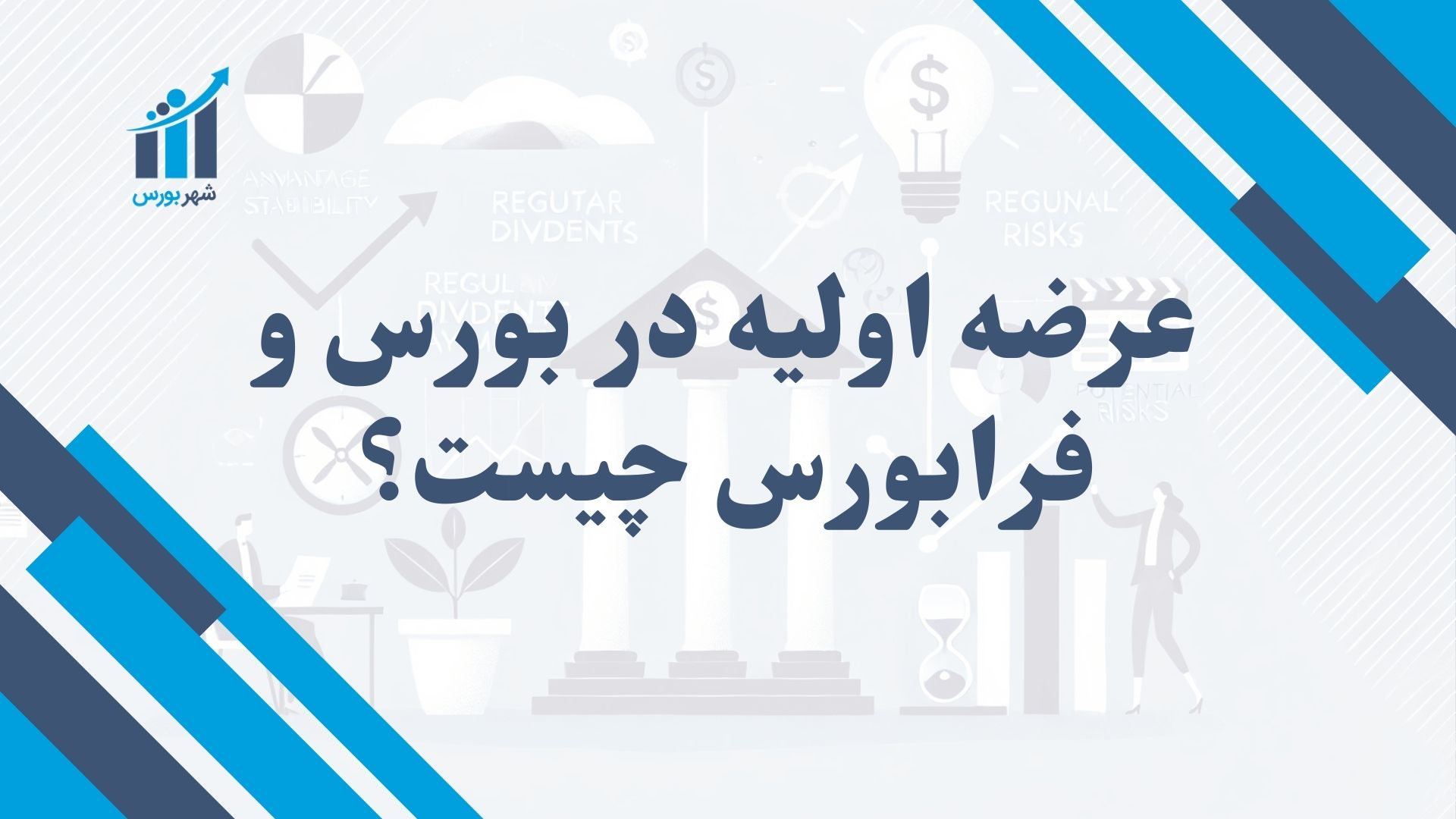 عرضه اولیه در بورس و فرابورس چیست؟