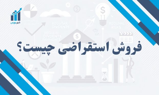 فروش استقراضی چیست؟ | چطور می‌توان از کاهش قیمت‌ها سود برد؟