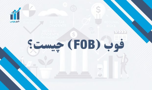 فوب (FOB) چیست؟ | بررسی اصطلاح حمل و نقل بین‌المللی