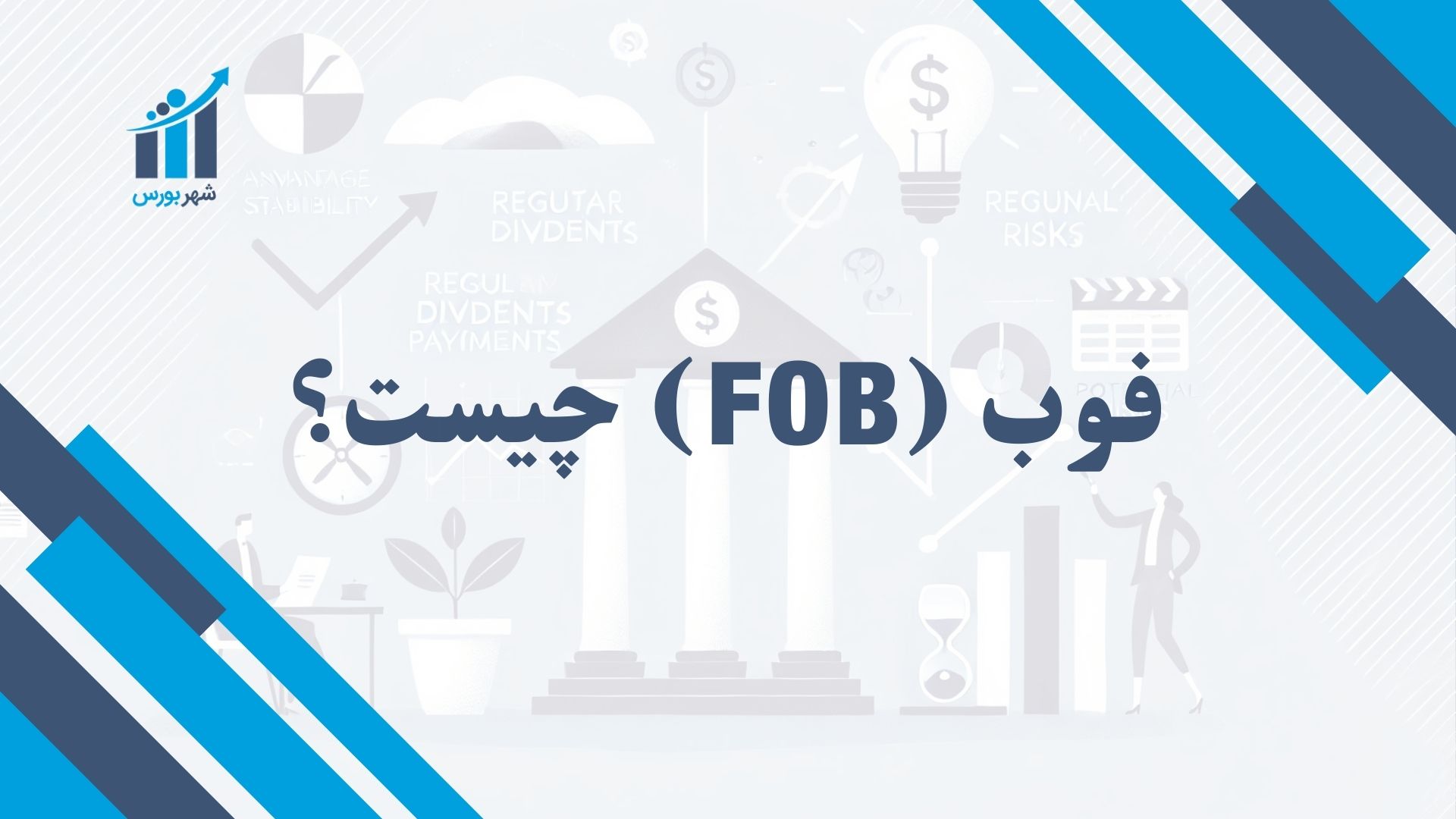 فوب (FOB) چیست؟