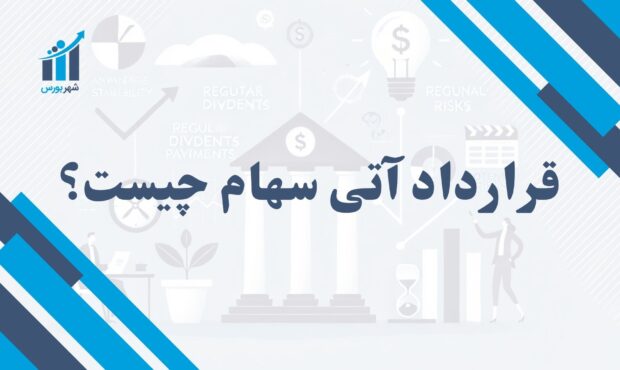 قرارداد آتی سهام چیست؟ | آشنایی با ابزار مهم بازارهای مالی