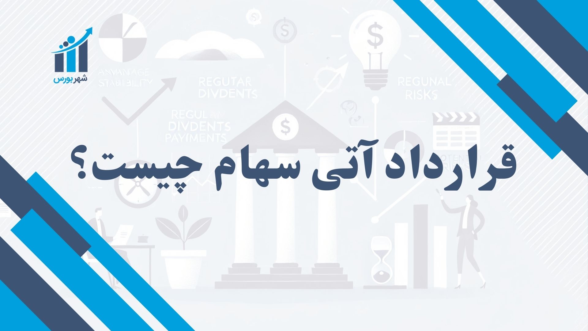 قرارداد آتی سهام چیست؟