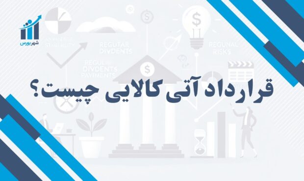 قرارداد آتی کالایی چیست؟ | آشنایی با ابزارهای مالی در بازار کالا