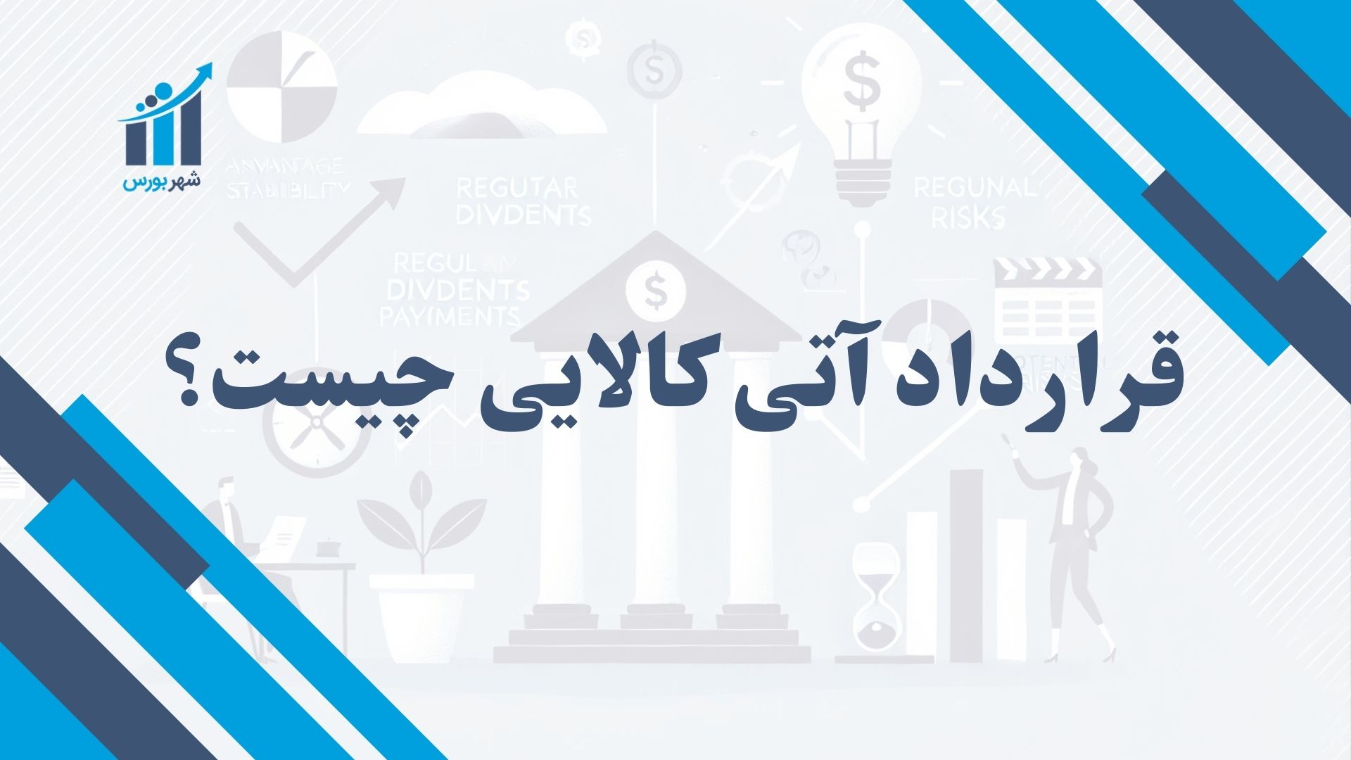 قرارداد آتی کالایی چیست؟