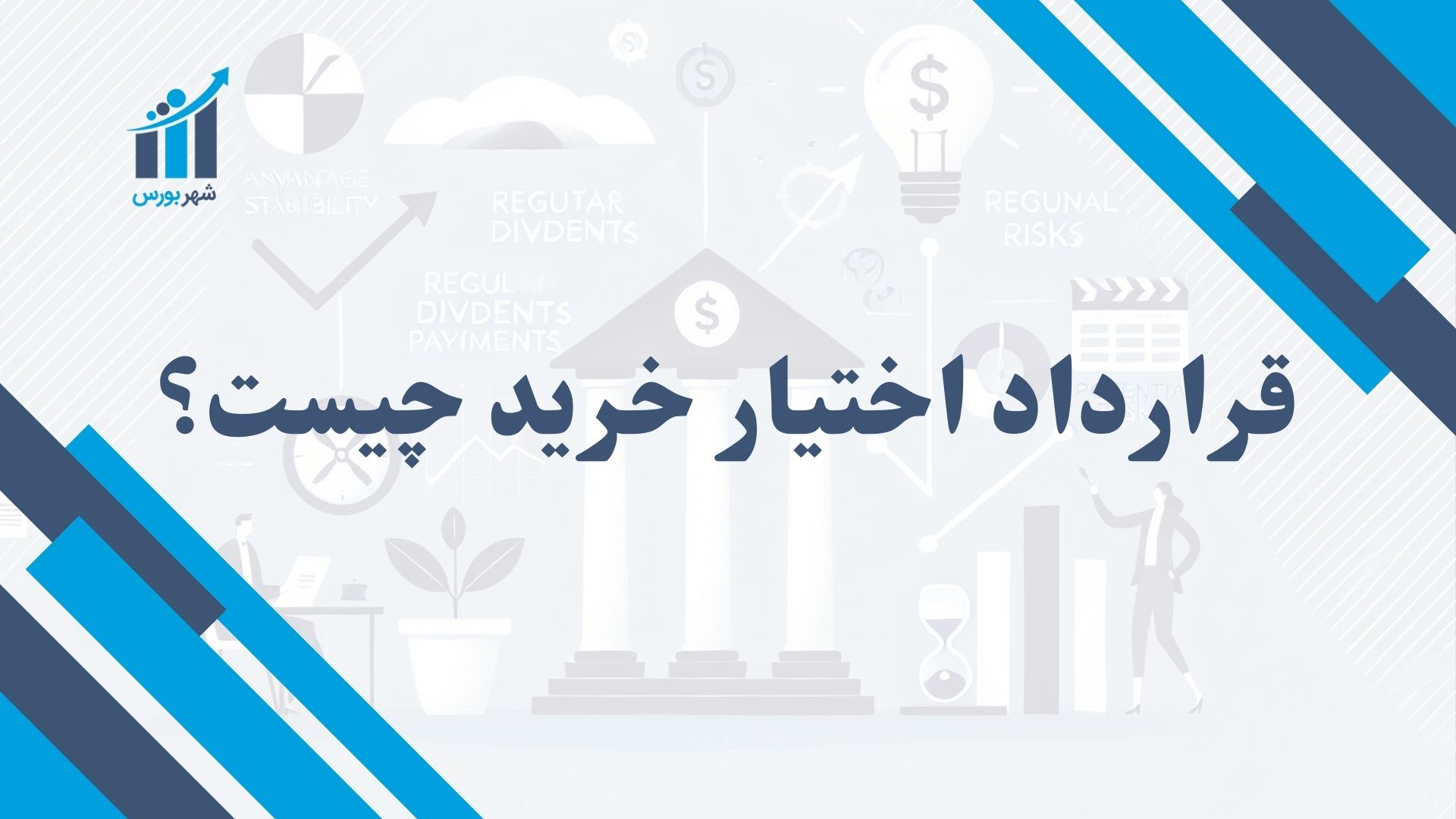 قرارداد اختیار خرید چیست؟