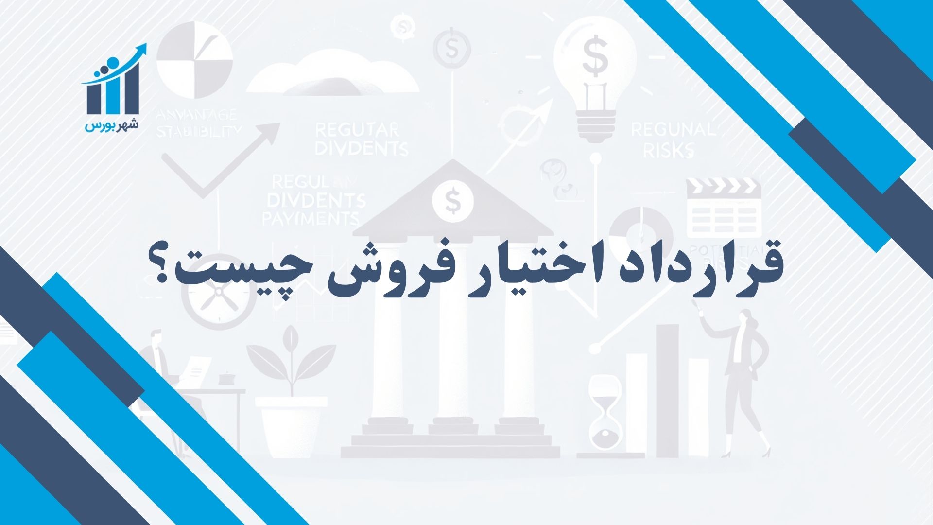 قرارداد اختیار فروش چیست؟