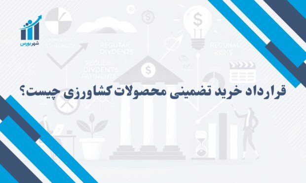 قرارداد خرید تضمینی محصولات کشاورزی چیست؟