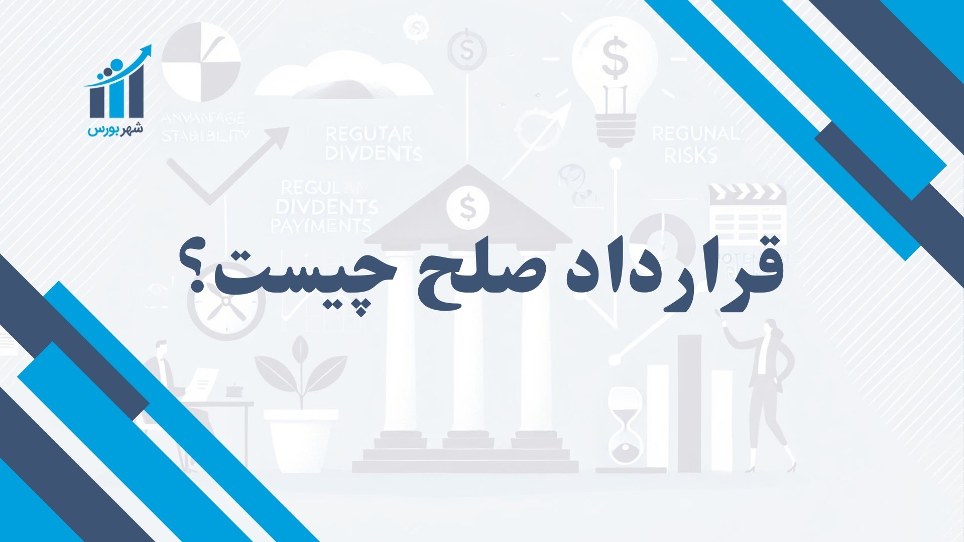 قرارداد صلح چیست؟