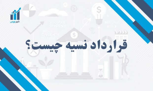 قرارداد نسیه چیست؟ | مفهوم و کاربرد در معاملات مالی