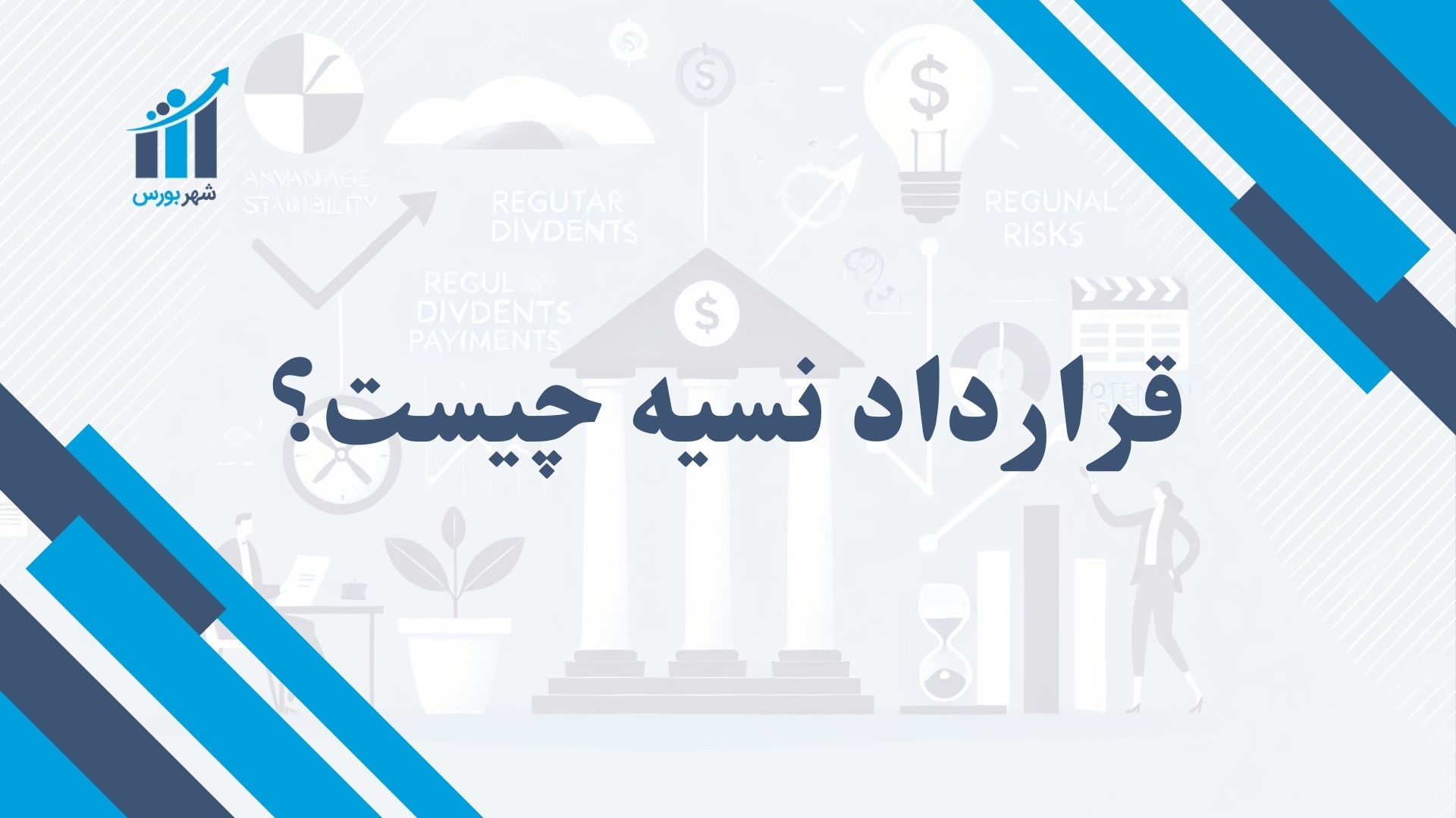 قرارداد نسیه چیست؟