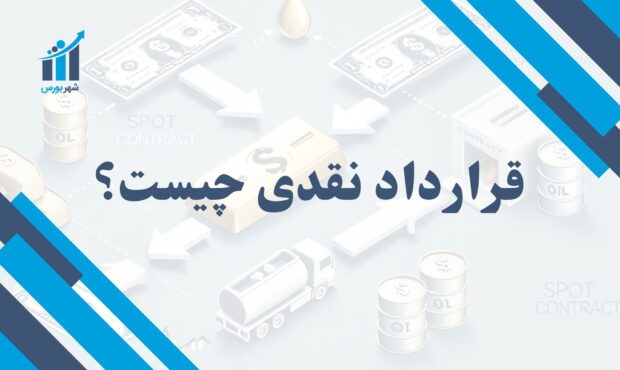 قرارداد نقدی چیست؟ | مبانی معاملات سریع در بازارهای مالی