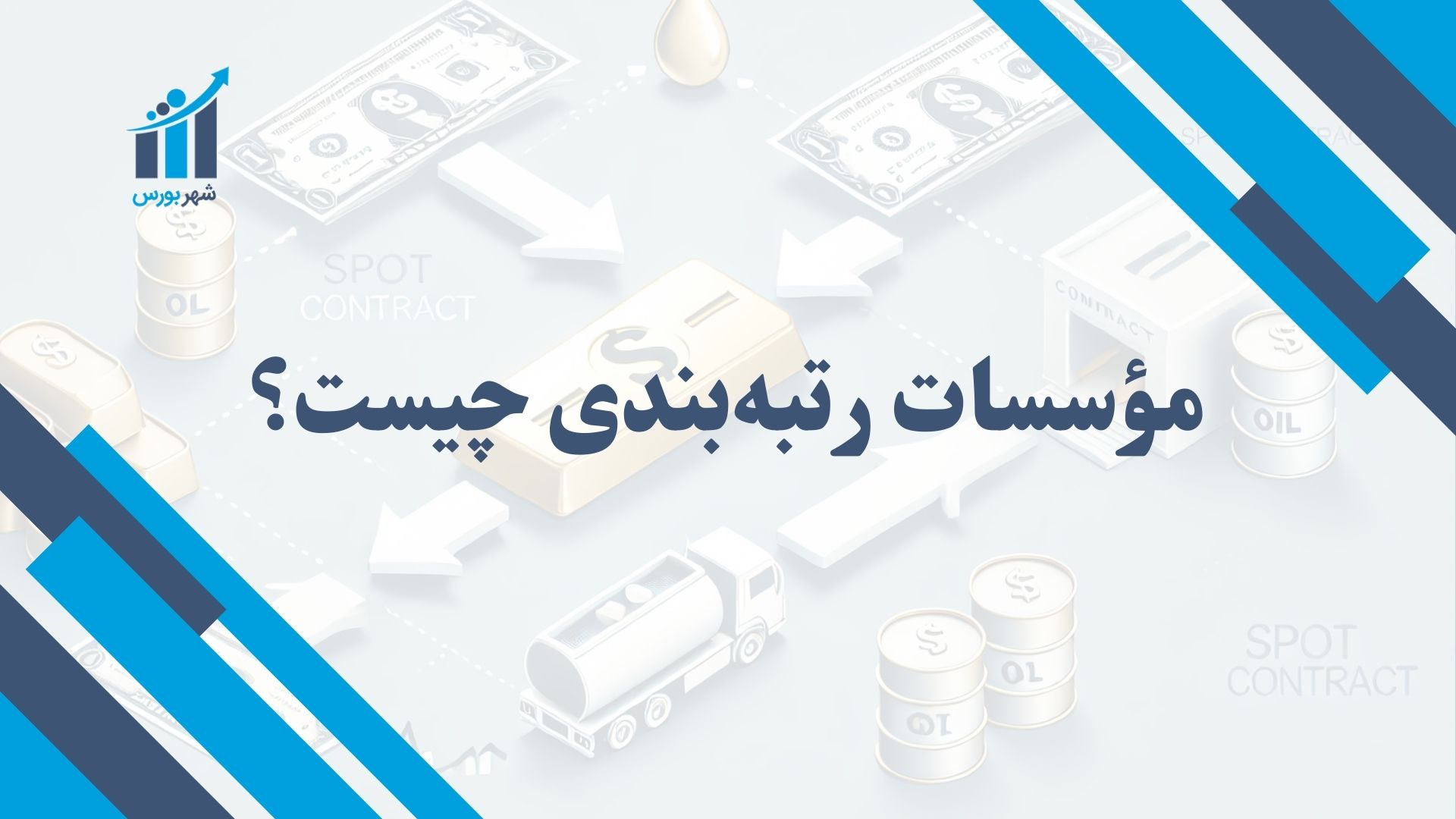 مؤسسات رتبه بندی چیست؟