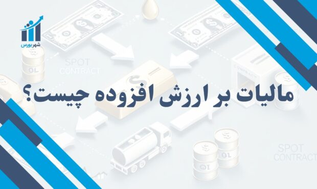 مالیات بر ارزش افزوده چیست؟ | بررسی اهمیت و نحوه اعمال VAT در اقتصاد