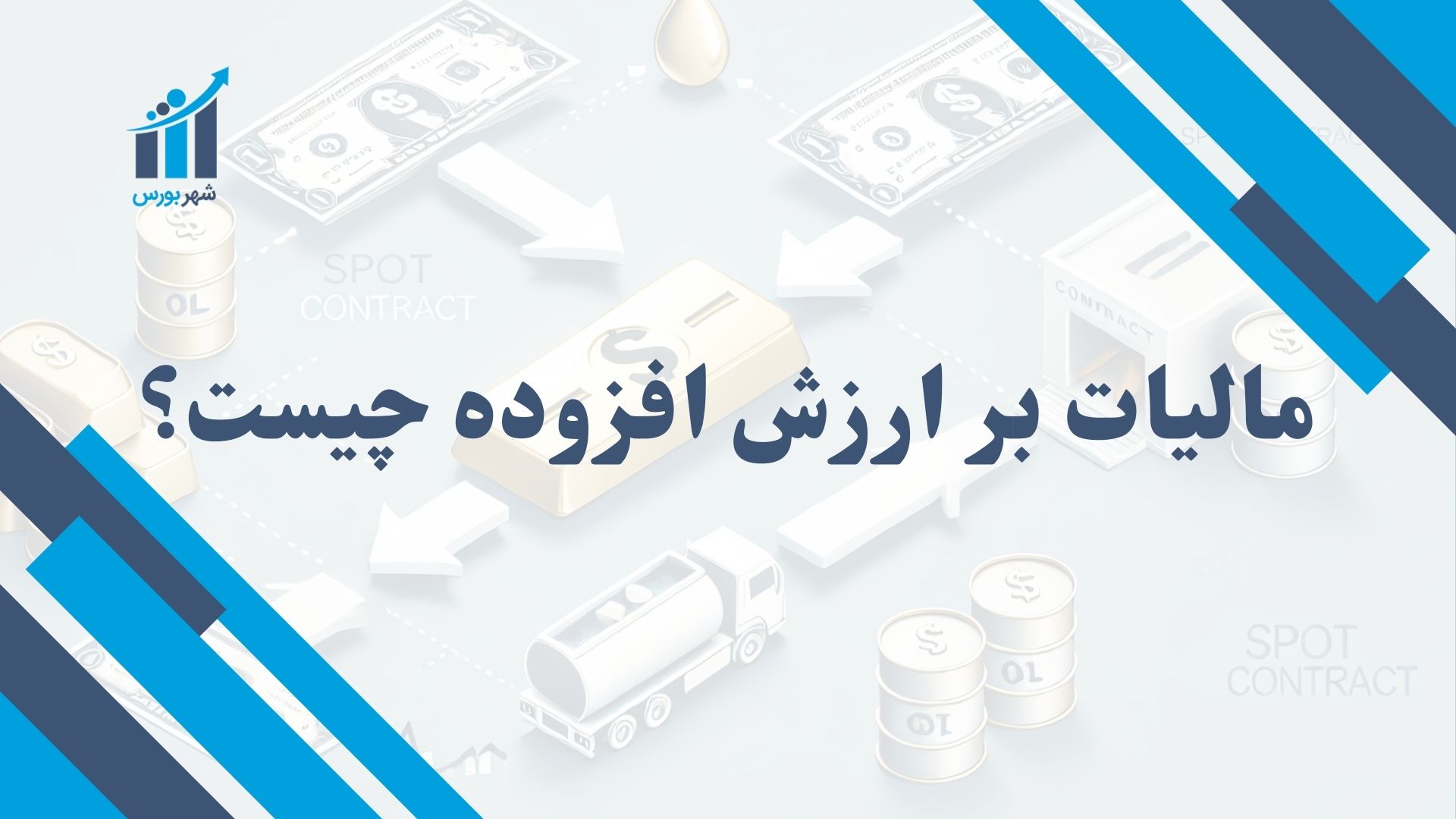 مالیات بر ارزش افزوده چیست؟