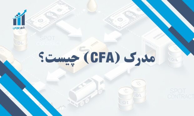 مدرک CFA چیست؟ | بررسی اهمیت و کاربرد CFA در بازارهای مالی