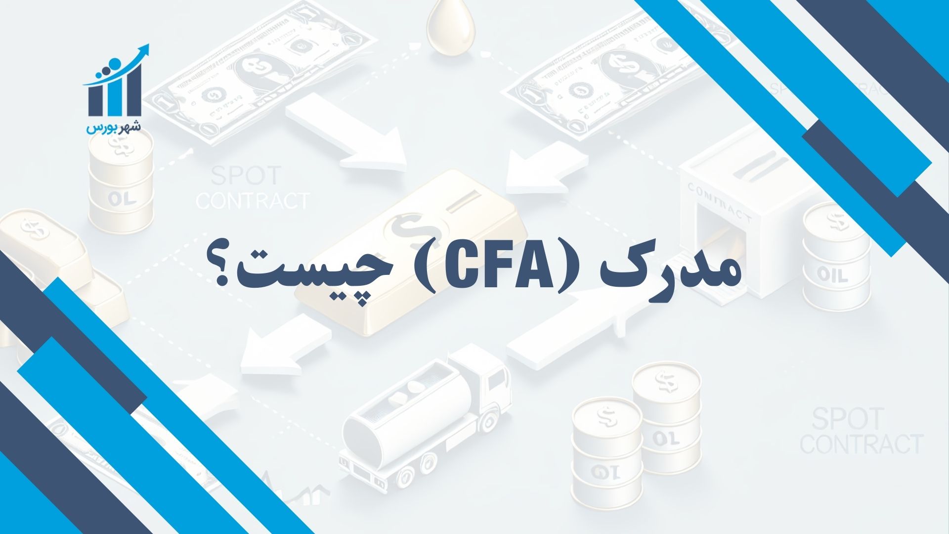 مدرک CFA چیست؟