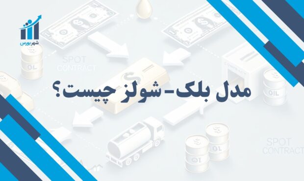 مدل بلک-شولز چیست؟ | کاربردها و اهمیت مدل Black-Scholes در بازارهای مالی