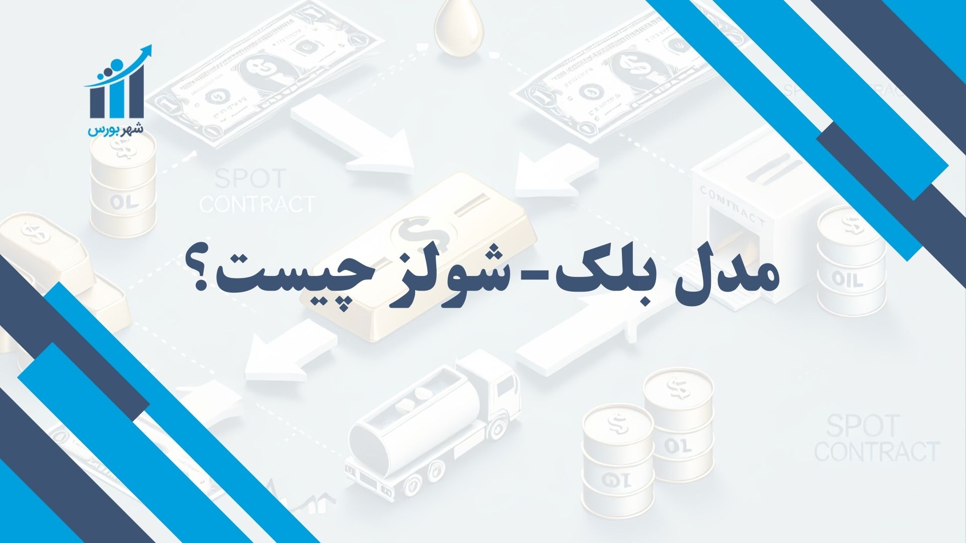 مدل بلک-شولز چیست؟