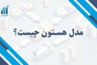 مدل هستون چیست؟ | شبیه‌سازی و پیش‌بینی نوسانات بازار مالی