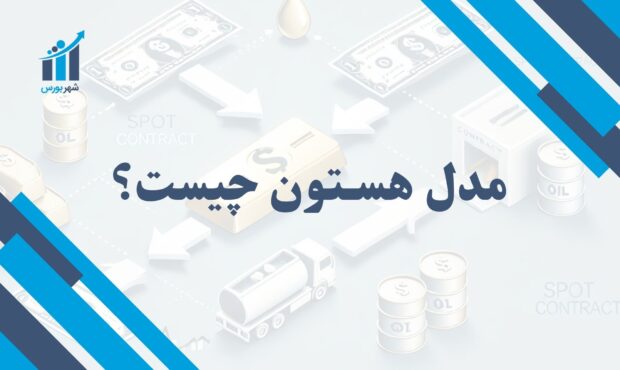 مدل هستون چیست؟ | شبیه‌سازی و پیش‌بینی نوسانات بازار مالی