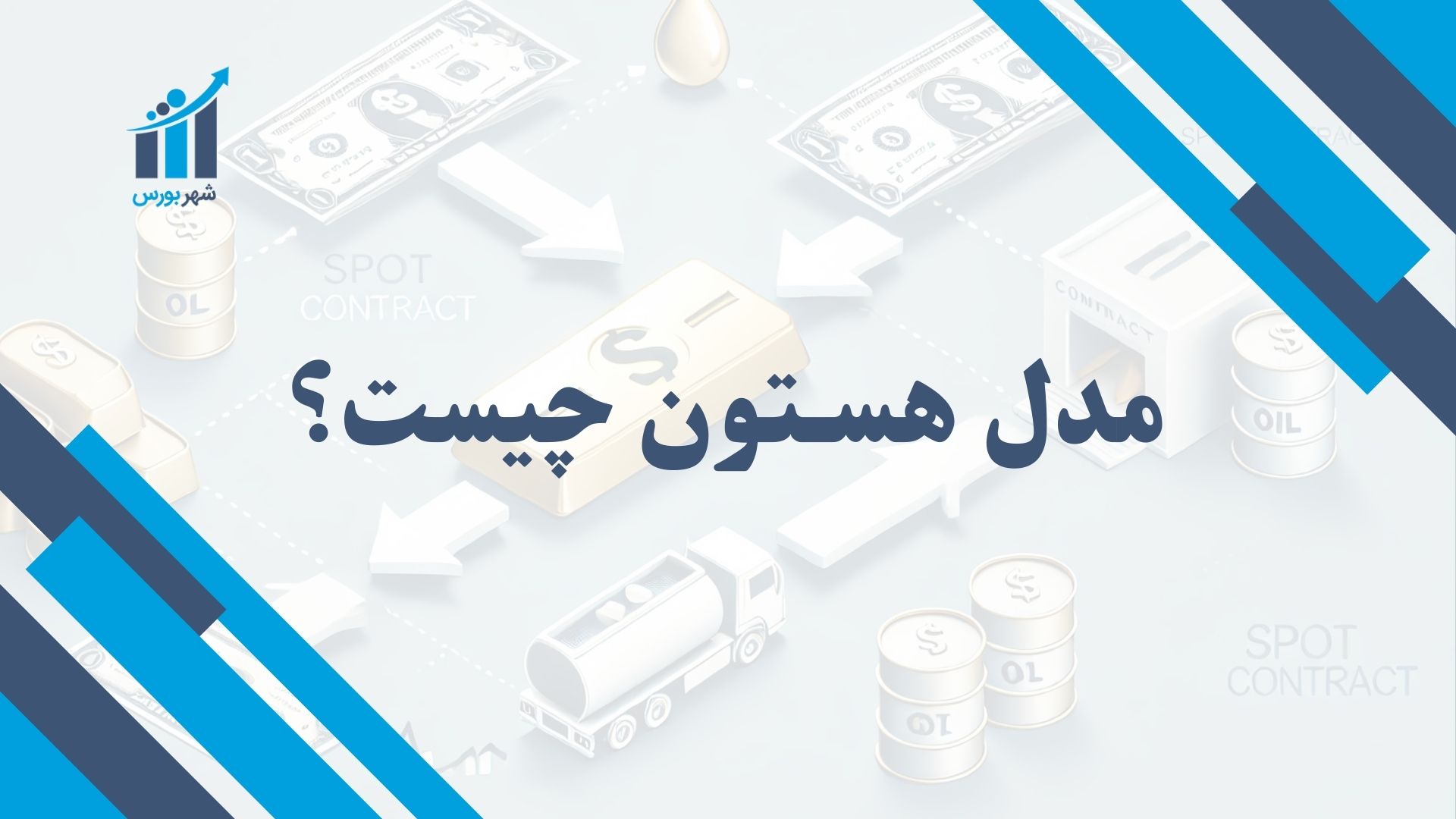 مدل هستون چیست؟
