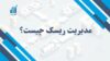 مدیریت ریسک چیست؟ | راهکاری برای امنیت مالی