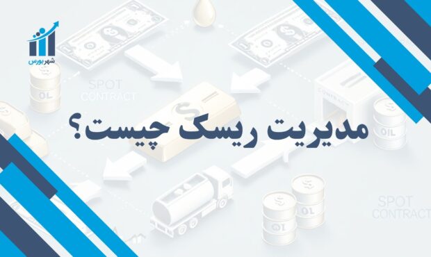 مدیریت ریسک چیست؟ | راهکاری برای امنیت مالی