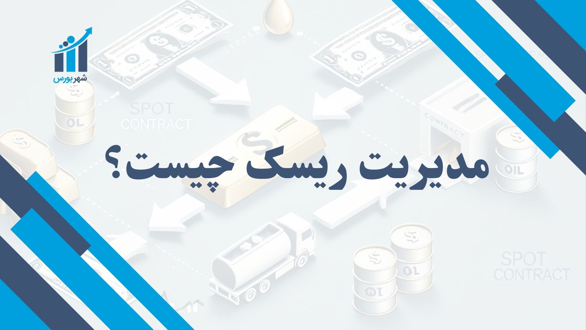 مدیریت ریسک چیست؟