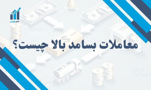 معاملات بسامد بالا چیست؟ | سرعت و دقت بی‌نظیر