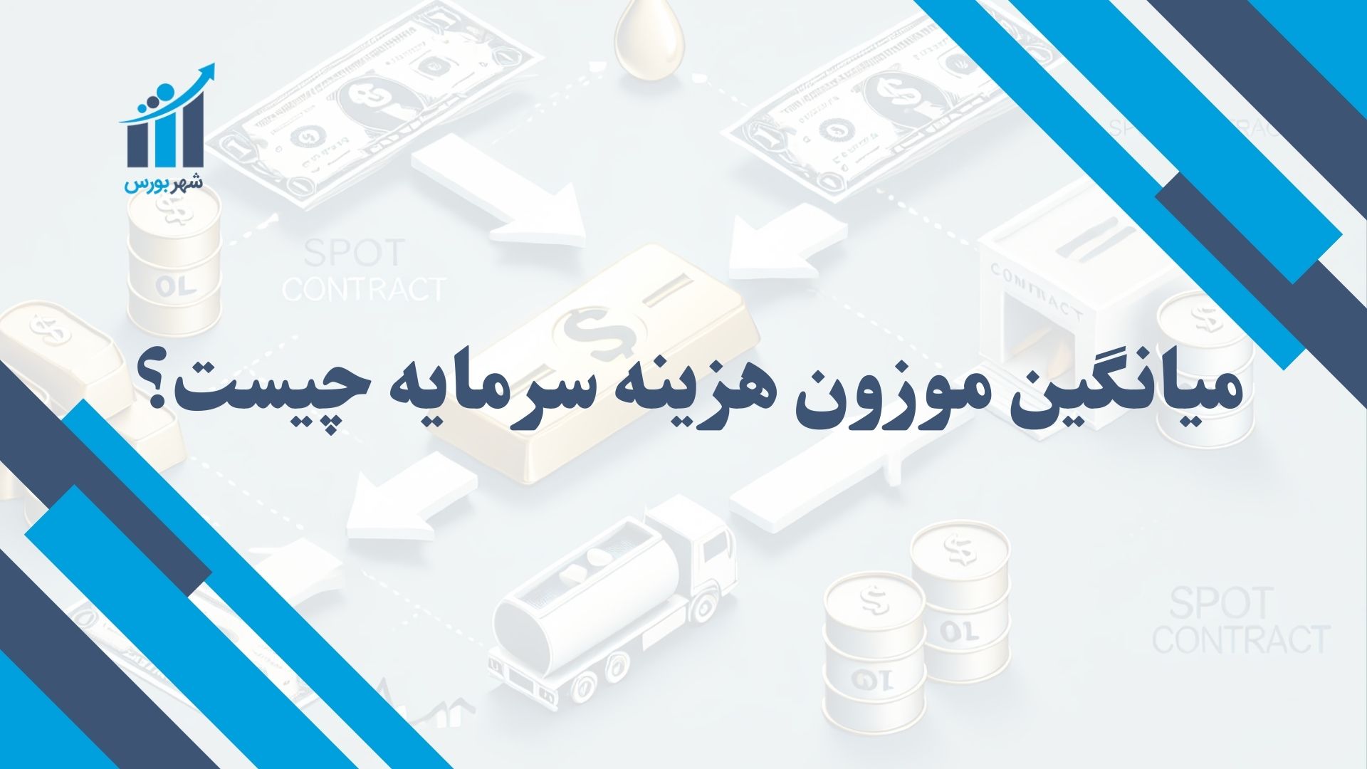 میانگین موزون هزینه سرمایه چیست؟