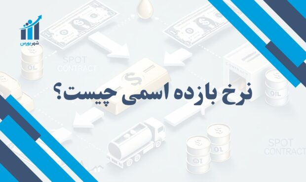 نرخ بازده اسمی چیست؟ | ارزیابی سود بدون تأثیرات تورم