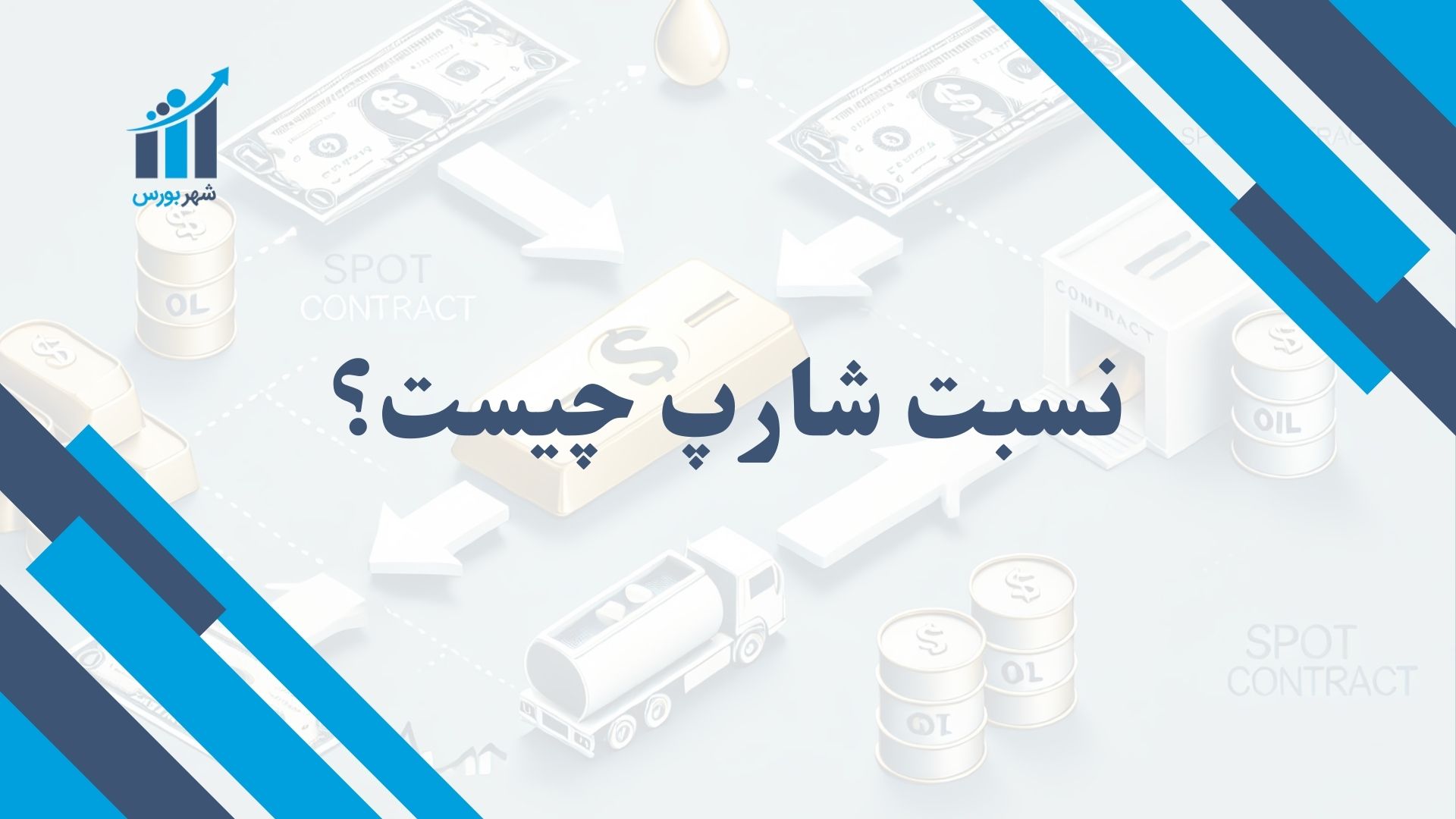 نسبت شارپ چیست؟