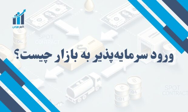 ورود سرمایه‌پذیر به بازار چیست؟ | شروع سرمایه‌گذاری