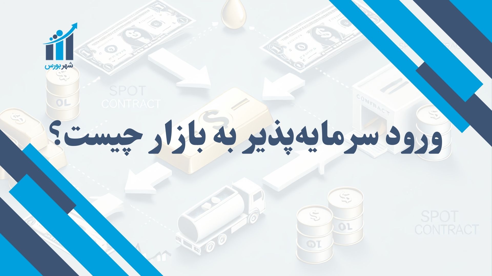 ورود سرمایه پذیر به بازار چیست؟