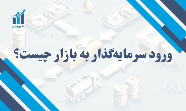 ورود سرمایه گذار به بازار چیست؟ | آغاز یک سفر مالی