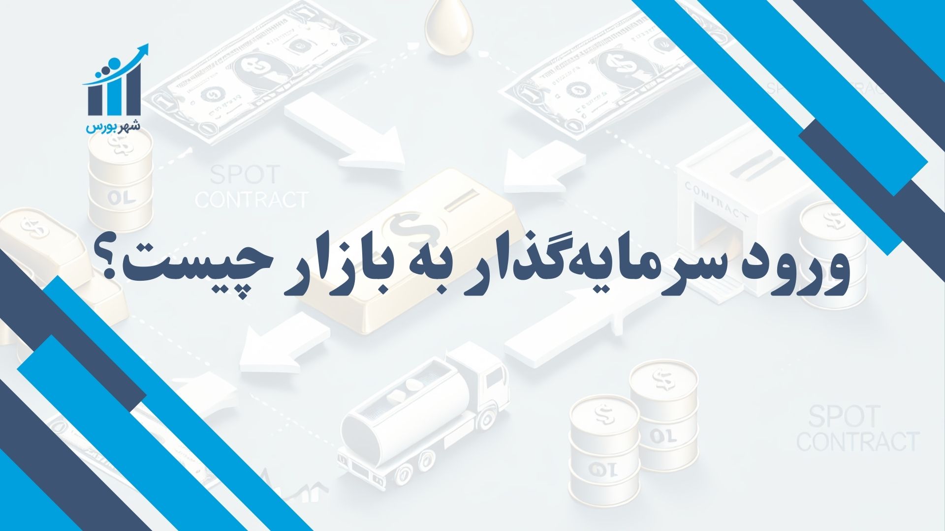 ورود سرمایه گذار به بازار چیست؟